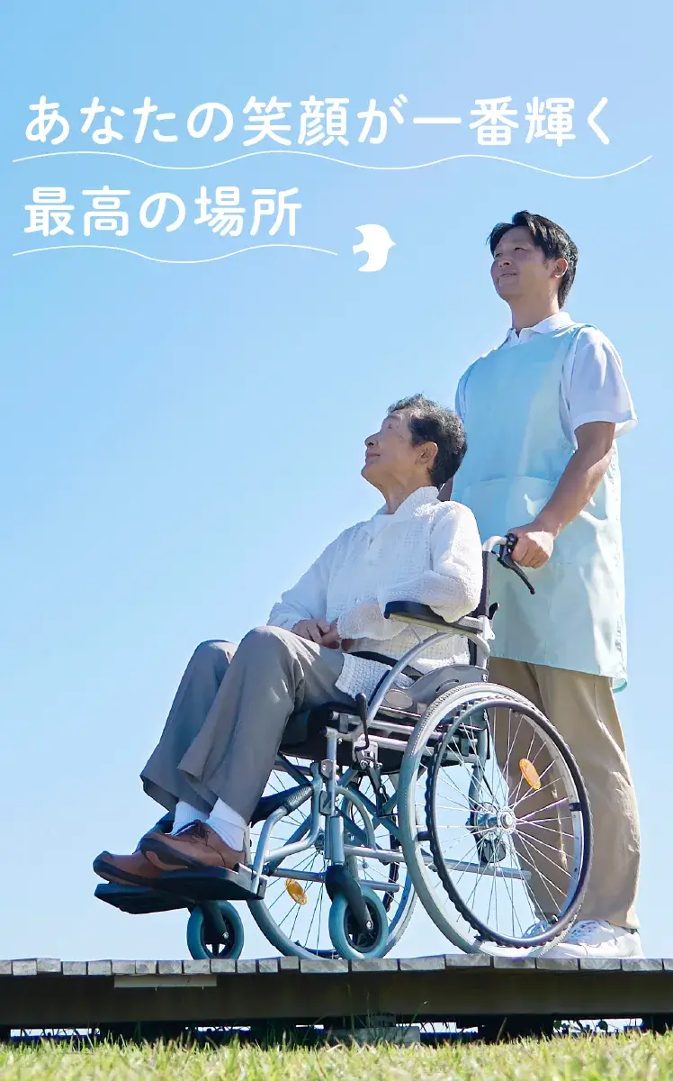 あなたの笑顔が一番輝く最高の場所、あおぞらデイサービス
